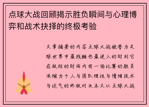 点球大战回顾揭示胜负瞬间与心理博弈和战术抉择的终极考验