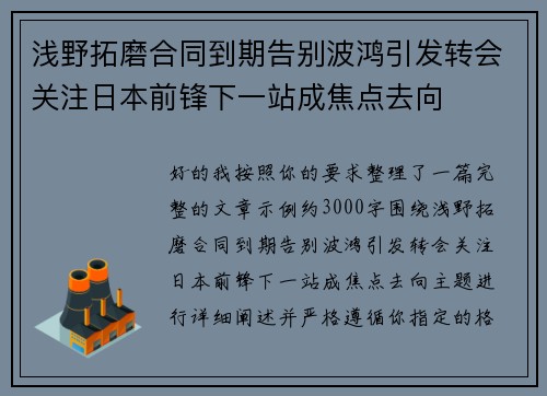 浅野拓磨合同到期告别波鸿引发转会关注日本前锋下一站成焦点去向