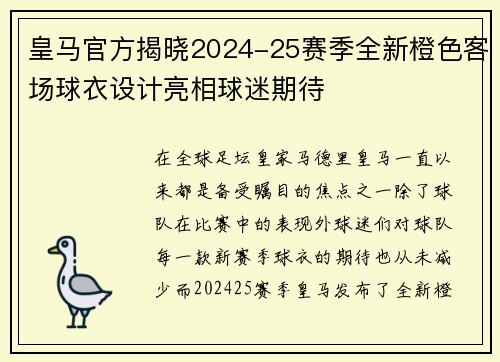 皇马官方揭晓2024-25赛季全新橙色客场球衣设计亮相球迷期待 皇马官方揭晓2024-25赛季全新橙色客场球衣设计亮相球迷期待