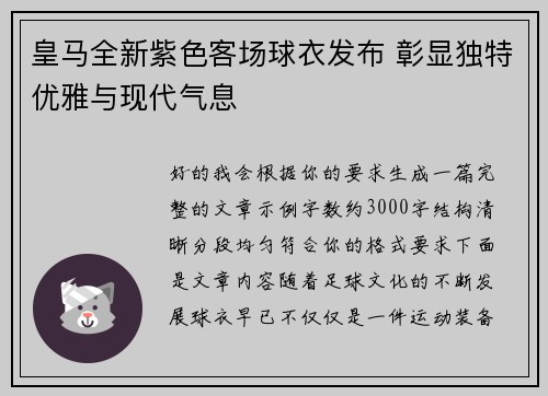 皇马全新紫色客场球衣发布 彰显独特优雅与现代气息 皇马全新紫色客场球衣发布 彰显独特优雅与现代气息