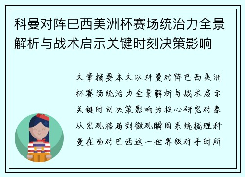 科曼对阵巴西美洲杯赛场统治力全景解析与战术启示关键时刻决策影响