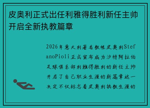 皮奥利正式出任利雅得胜利新任主帅开启全新执教篇章 皮奥利正式出任利雅得胜利新任主帅开启全新执教篇章
