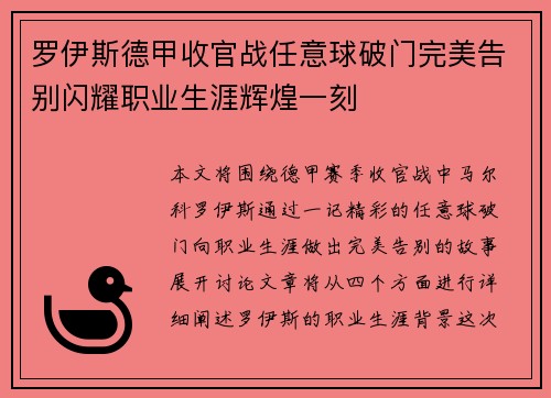 罗伊斯德甲收官战任意球破门完美告别闪耀职业生涯辉煌一刻