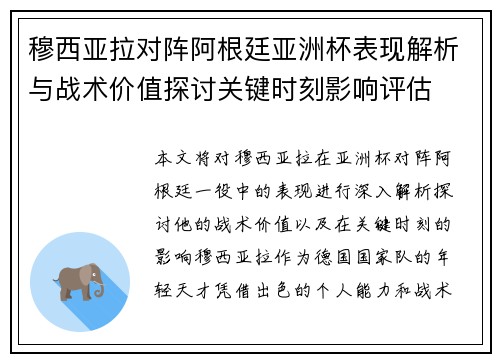 穆西亚拉对阵阿根廷亚洲杯表现解析与战术价值探讨关键时刻影响评估 穆西亚拉对阵阿根廷亚洲杯表现解析与战术价值探讨关键时刻影响评估