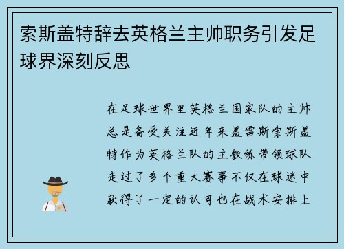 索斯盖特辞去英格兰主帅职务引发足球界深刻反思 索斯盖特辞去英格兰主帅职务引发足球界深刻反思