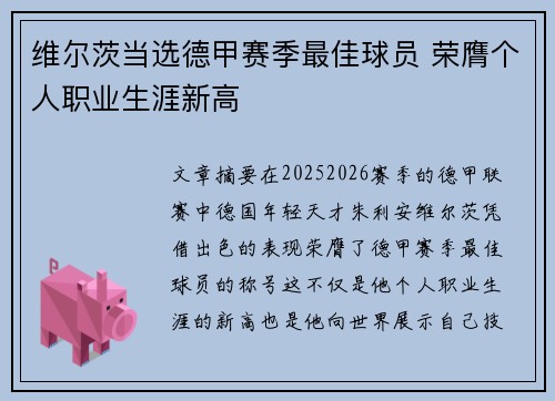 维尔茨当选德甲赛季最佳球员 荣膺个人职业生涯新高 维尔茨当选德甲赛季最佳球员 荣膺个人职业生涯新高