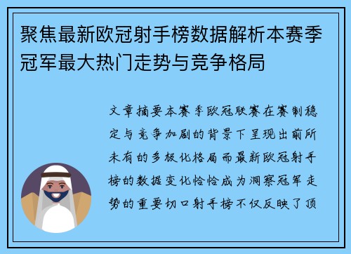 聚焦最新欧冠射手榜数据解析本赛季冠军最大热门走势与竞争格局