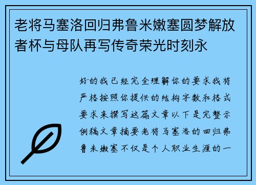老将马塞洛回归弗鲁米嫩塞圆梦解放者杯与母队再写传奇荣光时刻永