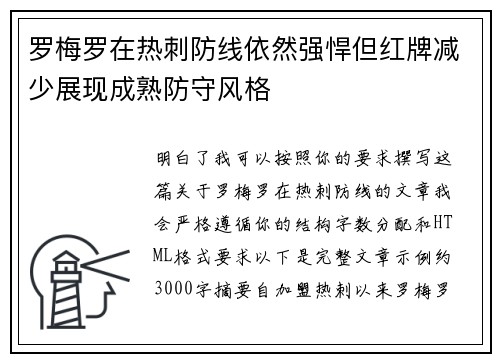 罗梅罗在热刺防线依然强悍但红牌减少展现成熟防守风格