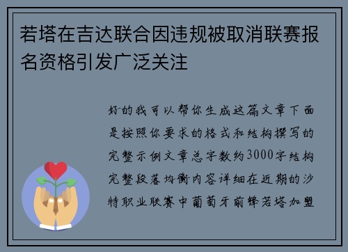 若塔在吉达联合因违规被取消联赛报名资格引发广泛关注