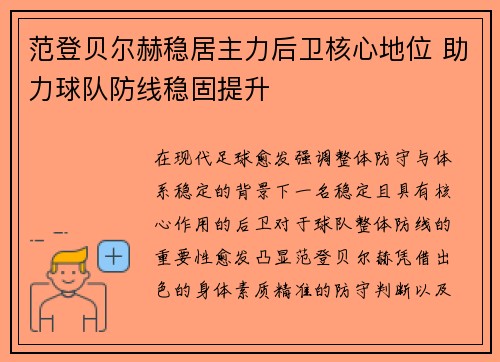范登贝尔赫稳居主力后卫核心地位 助力球队防线稳固提升