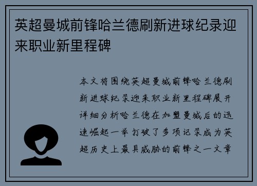英超曼城前锋哈兰德刷新进球纪录迎来职业新里程碑 英超曼城前锋哈兰德刷新进球纪录迎来职业新里程碑