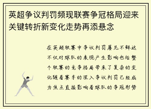 英超争议判罚频现联赛争冠格局迎来关键转折新变化走势再添悬念 英超争议判罚频现联赛争冠格局迎来关键转折新变化走势再添悬念