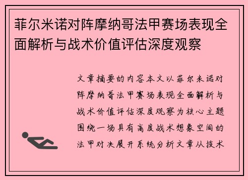 菲尔米诺对阵摩纳哥法甲赛场表现全面解析与战术价值评估深度观察 菲尔米诺对阵摩纳哥法甲赛场表现全面解析与战术价值评估深度观察