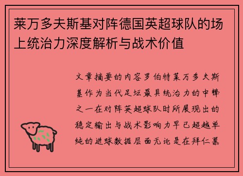 莱万多夫斯基对阵德国英超球队的场上统治力深度解析与战术价值