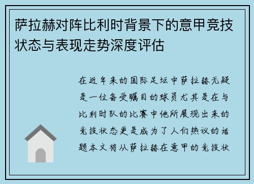 萨拉赫对阵比利时背景下的意甲竞技状态与表现走势深度评估