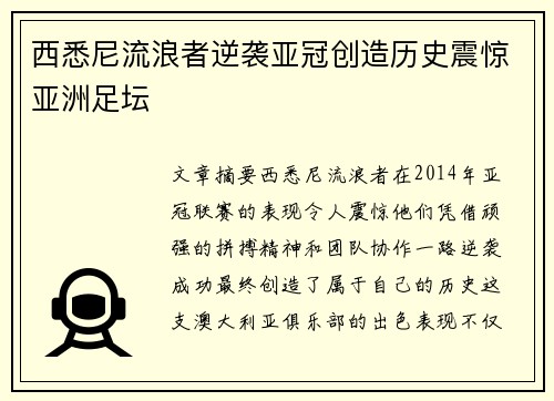 西悉尼流浪者逆袭亚冠创造历史震惊亚洲足坛