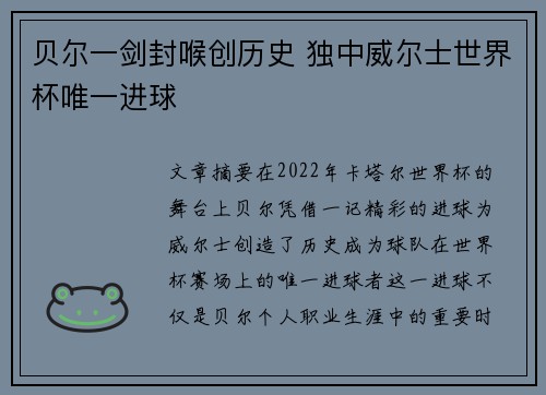 贝尔一剑封喉创历史 独中威尔士世界杯唯一进球 贝尔一剑封喉创历史 独中威尔士世界杯唯一进球