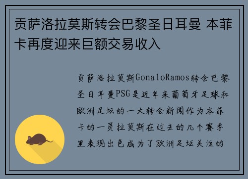 贡萨洛拉莫斯转会巴黎圣日耳曼 本菲卡再度迎来巨额交易收入