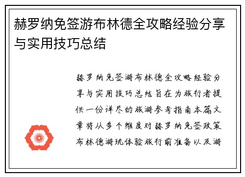 赫罗纳免签游布林德全攻略经验分享与实用技巧总结 赫罗纳免签游布林德全攻略经验分享与实用技巧总结