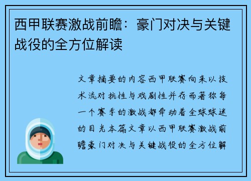 西甲联赛激战前瞻:豪门对决与关键战役的全方位解读 西甲联赛激战前瞻:豪门对决与关键战役的全方位解读