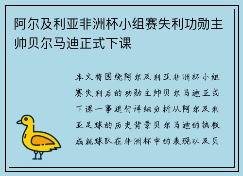 阿尔及利亚非洲杯小组赛失利功勋主帅贝尔马迪正式下课