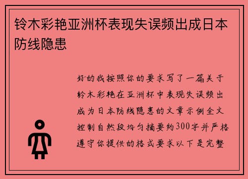 铃木彩艳亚洲杯表现失误频出成日本防线隐患
