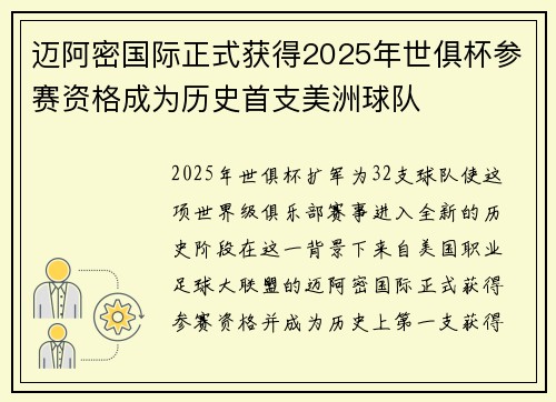 迈阿密国际正式获得2025年世俱杯参赛资格成为历史首支美洲球队 迈阿密国际正式获得2025年世俱杯参赛资格成为历史首支美洲球队