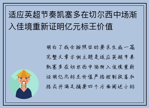 适应英超节奏凯塞多在切尔西中场渐入佳境重新证明亿元标王价值 适应英超节奏凯塞多在切尔西中场渐入佳境重新证明亿元标王价值