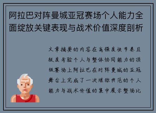 阿拉巴对阵曼城亚冠赛场个人能力全面绽放关键表现与战术价值深度剖析