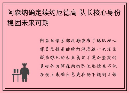 阿森纳确定续约厄德高 队长核心身份稳固未来可期