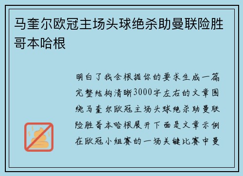 马奎尔欧冠主场头球绝杀助曼联险胜哥本哈根 马奎尔欧冠主场头球绝杀助曼联险胜哥本哈根