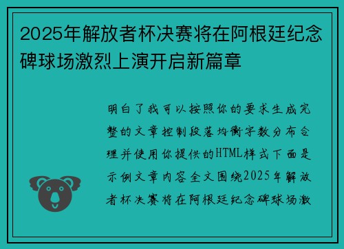 2025年解放者杯决赛将在阿根廷纪念碑球场激烈上演开启新篇章 2025年解放者杯决赛将在阿根廷纪念碑球场激烈上演开启新篇章