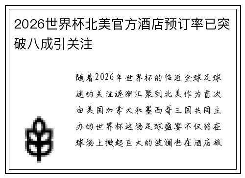 2026世界杯北美官方酒店预订率已突破八成引关注