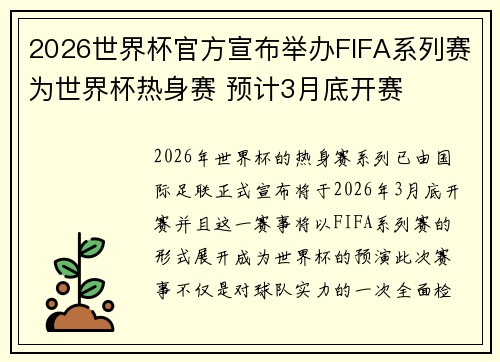 2026世界杯官方宣布举办FIFA系列赛为世界杯热身赛 预计3月底开赛