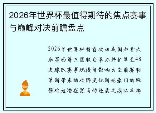 2026年世界杯最值得期待的焦点赛事与巅峰对决前瞻盘点 2026年世界杯最值得期待的焦点赛事与巅峰对决前瞻盘点