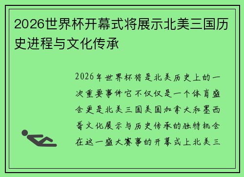 2026世界杯开幕式将展示北美三国历史进程与文化传承 2026世界杯开幕式将展示北美三国历史进程与文化传承