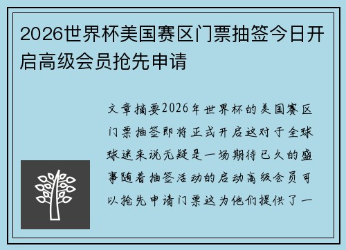 2026世界杯美国赛区门票抽签今日开启高级会员抢先申请 2026世界杯美国赛区门票抽签今日开启高级会员抢先申请