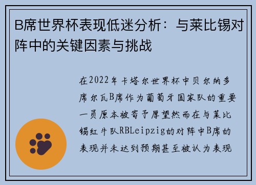 B席世界杯表现低迷分析：与莱比锡对阵中的关键因素与挑战