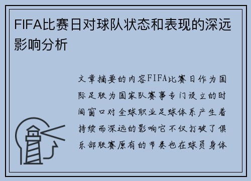 FIFA比赛日对球队状态和表现的深远影响分析