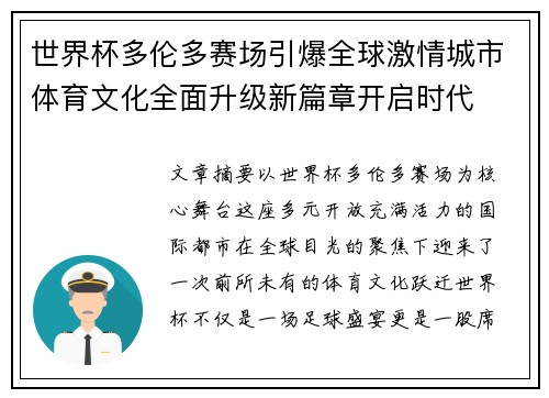 世界杯多伦多赛场引爆全球激情城市体育文化全面升级新篇章开启时代