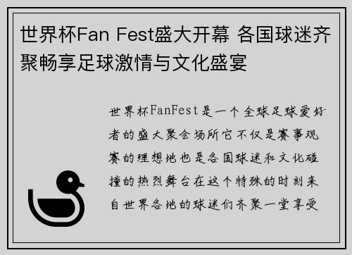 世界杯Fan Fest盛大开幕 各国球迷齐聚畅享足球激情与文化盛宴