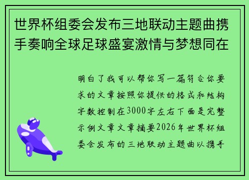 世界杯组委会发布三地联动主题曲携手奏响全球足球盛宴激情与梦想同在