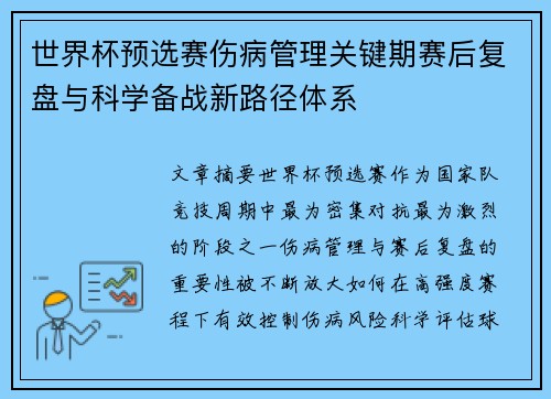 世界杯预选赛伤病管理关键期赛后复盘与科学备战新路径体系
