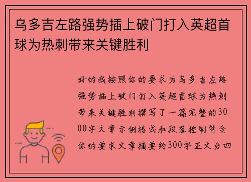 乌多吉左路强势插上破门打入英超首球为热刺带来关键胜利