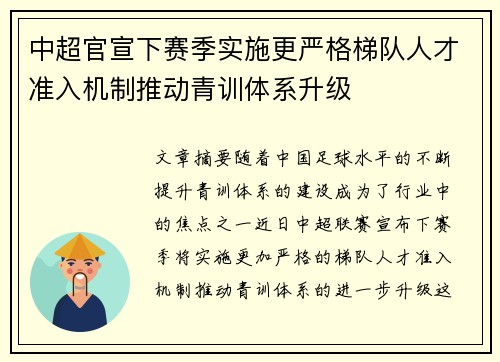 中超官宣下赛季实施更严格梯队人才准入机制推动青训体系升级
