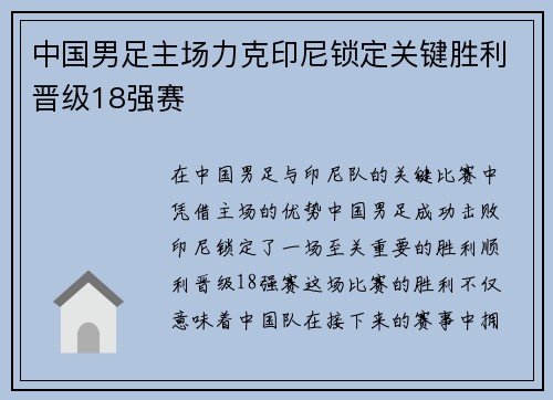 中国男足主场力克印尼锁定关键胜利晋级18强赛