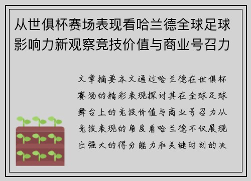 从世俱杯赛场表现看哈兰德全球足球影响力新观察竞技价值与商业号召力 从世俱杯赛场表现看哈兰德全球足球影响力新观察竞技价值与商业号召力