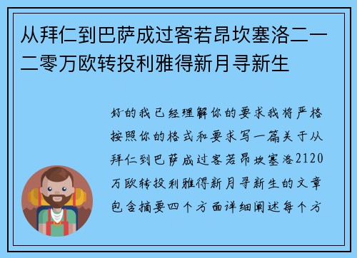 从拜仁到巴萨成过客若昂坎塞洛二一二零万欧转投利雅得新月寻新生