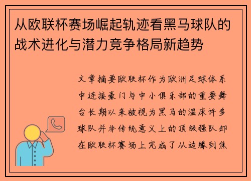 从欧联杯赛场崛起轨迹看黑马球队的战术进化与潜力竞争格局新趋势 从欧联杯赛场崛起轨迹看黑马球队的战术进化与潜力竞争格局新趋势